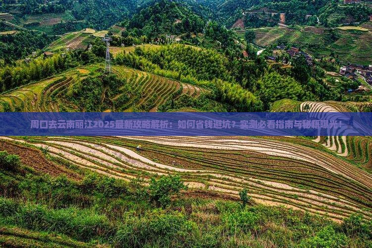 周口去云南丽江攻略