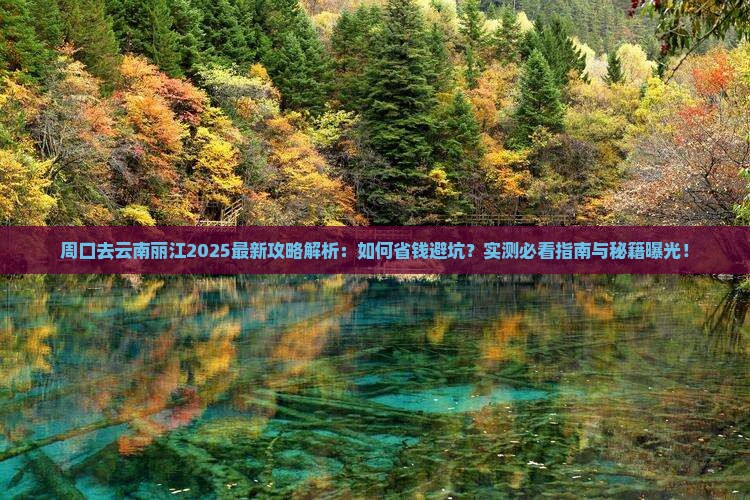 周口去云南丽江攻略