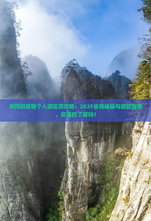 黄冈到云南昆明个人游