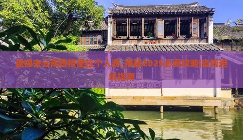 盘锦去云南香格里拉个人游