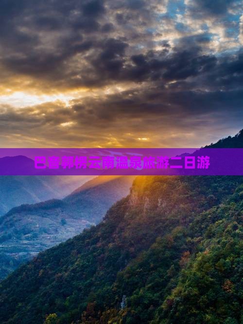 巴音郭楞去云南温泉二日游