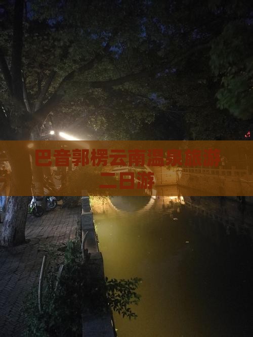 巴音郭楞去云南温泉二日游