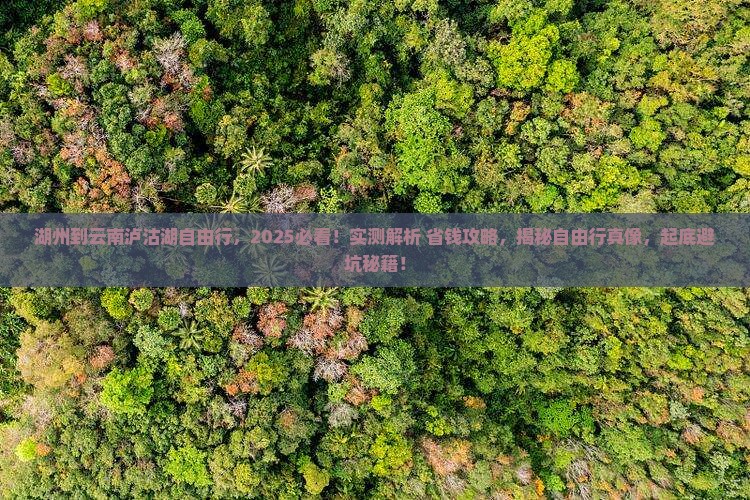 湖州到云南泸沽湖自由行