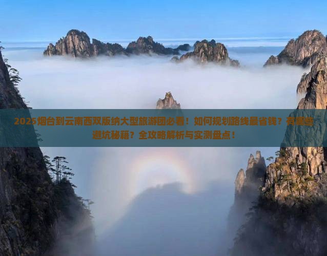 烟台到云南西双版纳大型旅游团