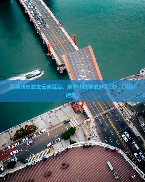 扬州到云南洱海旅游小吃