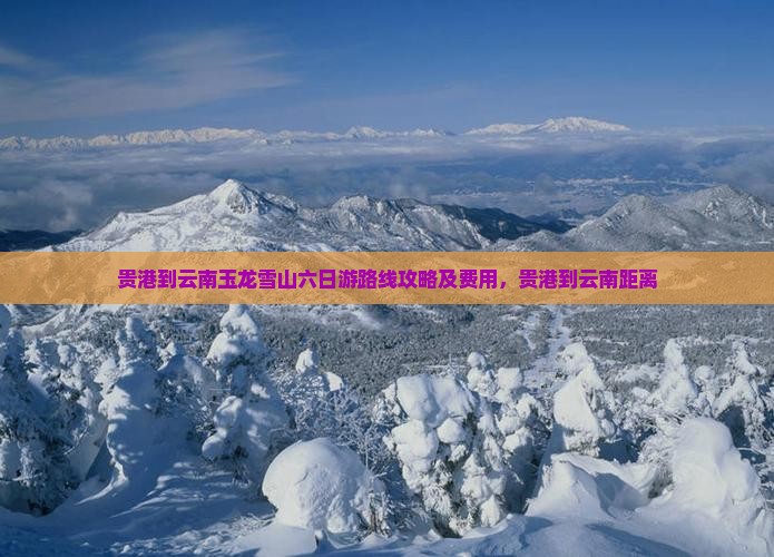 贵港到云南玉龙雪山六日游