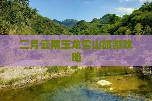 二月去云南玉龙雪山团体旅游