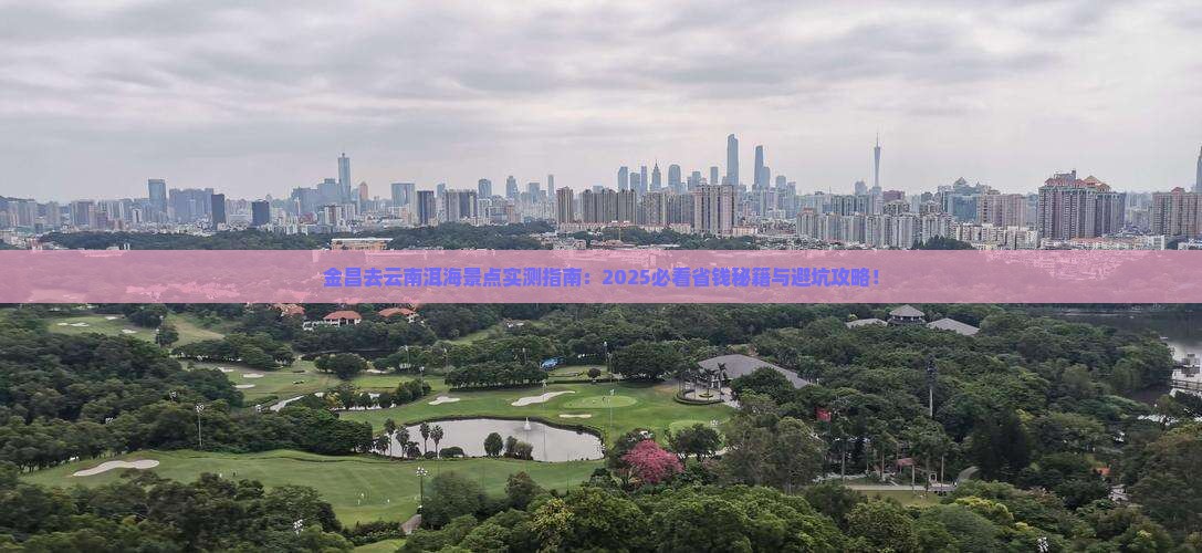 金昌去云南洱海景点