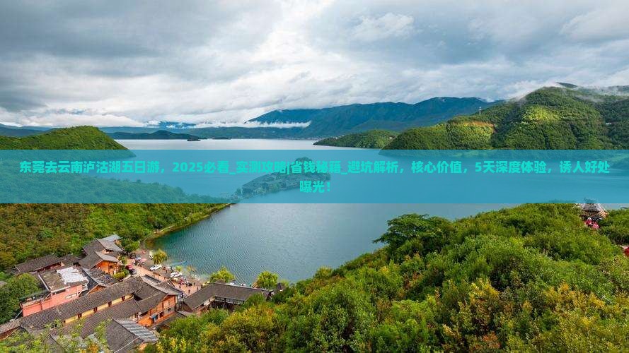 东莞去云南泸沽湖五日游