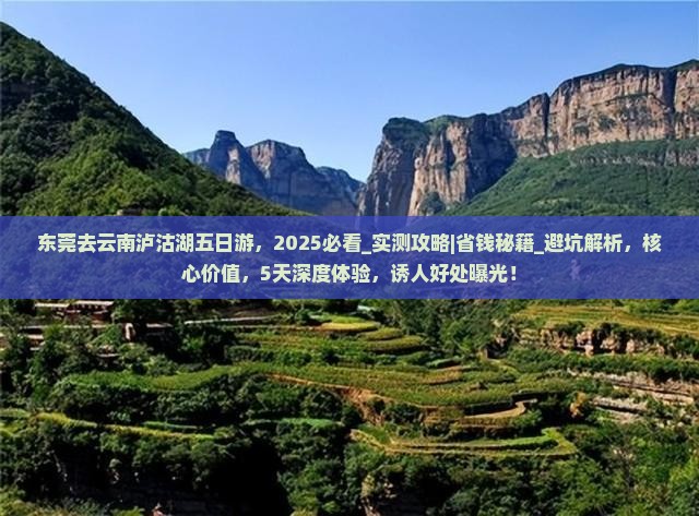 东莞去云南泸沽湖五日游