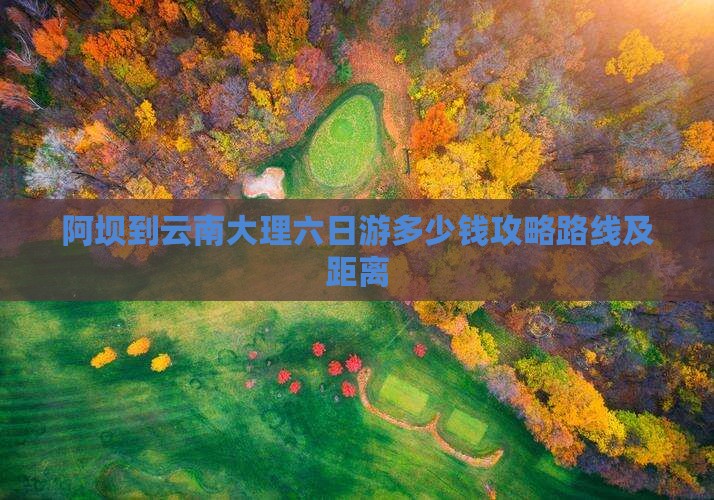 阿坝到云南大理六日游