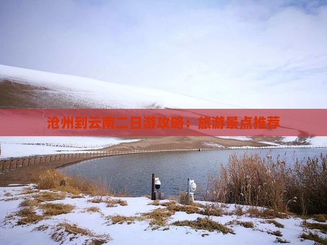 沧州到云南二日游