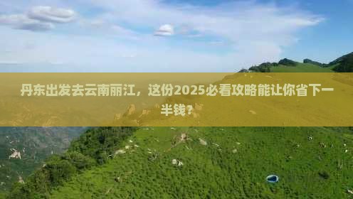 丹东去云南丽江大型旅游团