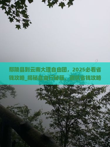 鄢陵县到云南大理自由团