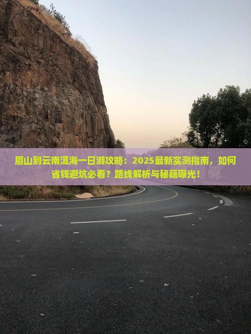 眉山到云南洱海一日