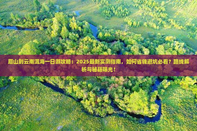 眉山到云南洱海一日