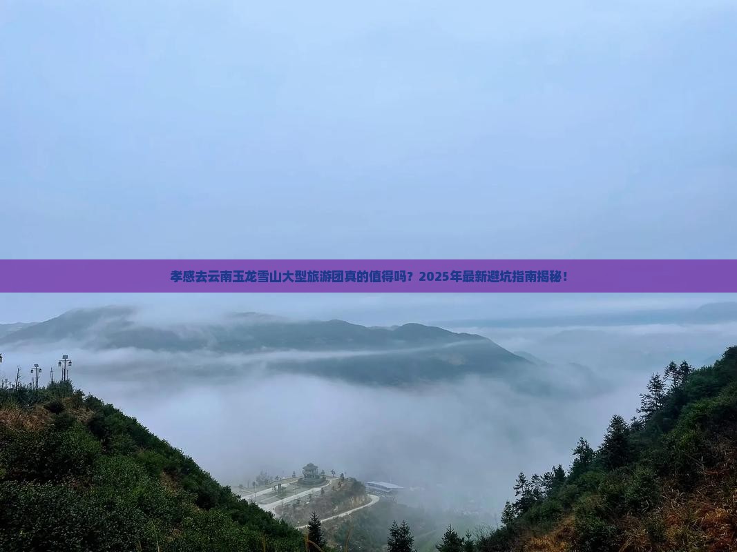 孝感去云南玉龙雪山大型旅游团