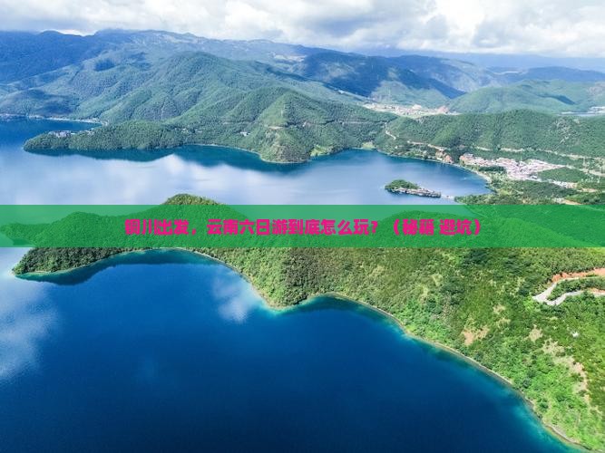 铜川到云南六日游
