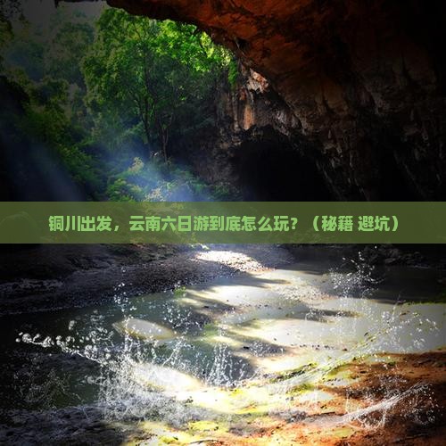 铜川到云南六日游
