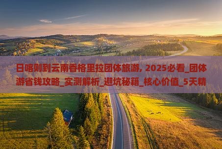 日喀则到云南香格里拉团体旅游