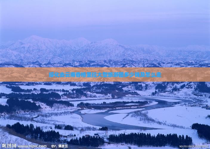 绥化去云南香格里拉大型旅游团