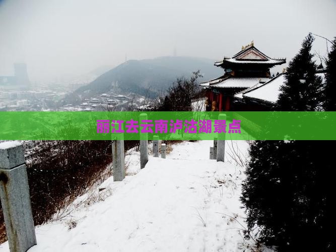丽江去云南泸沽湖景点