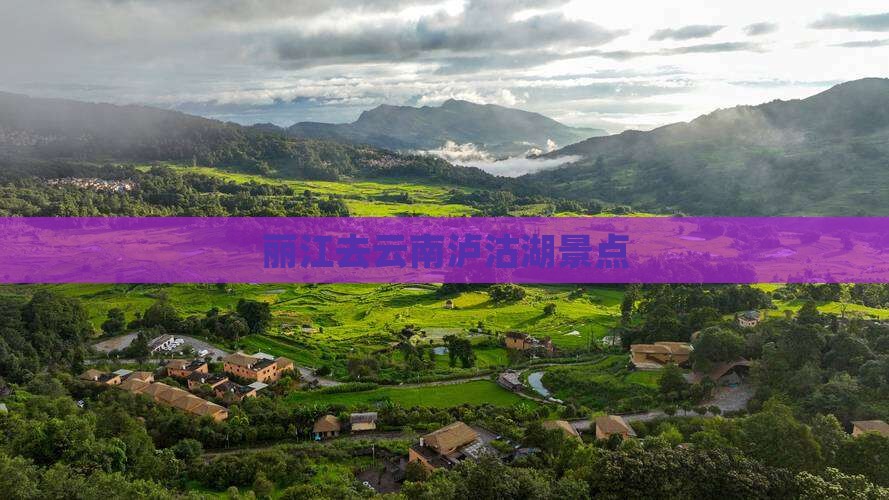 丽江去云南泸沽湖景点