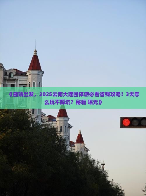 曲靖到云南大理团体旅游