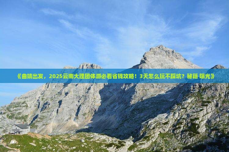 曲靖到云南大理团体旅游