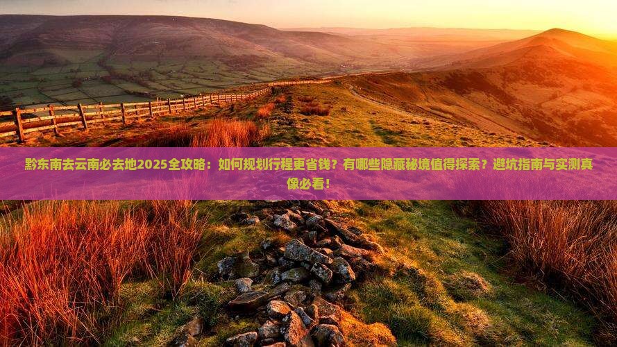 黔东南去云南必去地