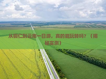 铜仁去云南一日
