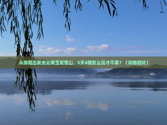 绵阳去云南玉龙雪山攻略
