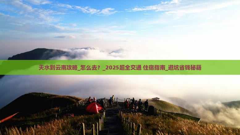 天水到云南攻略
