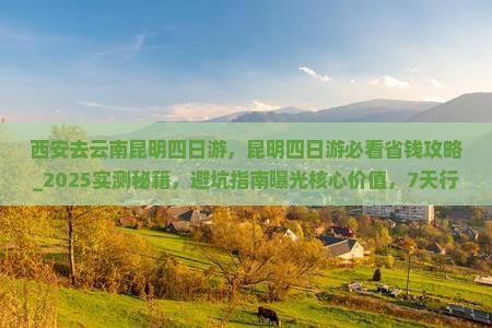 西安去云南昆明四日游
