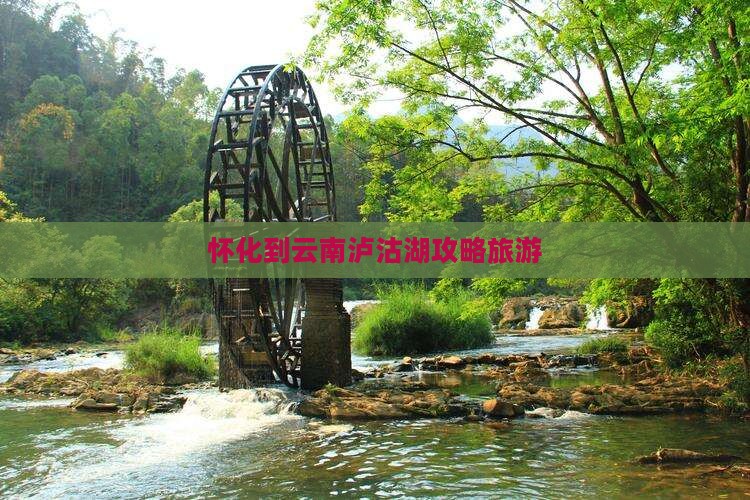 怀化到云南泸沽湖个人游