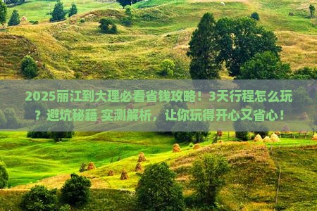 丽江到云南大理攻略