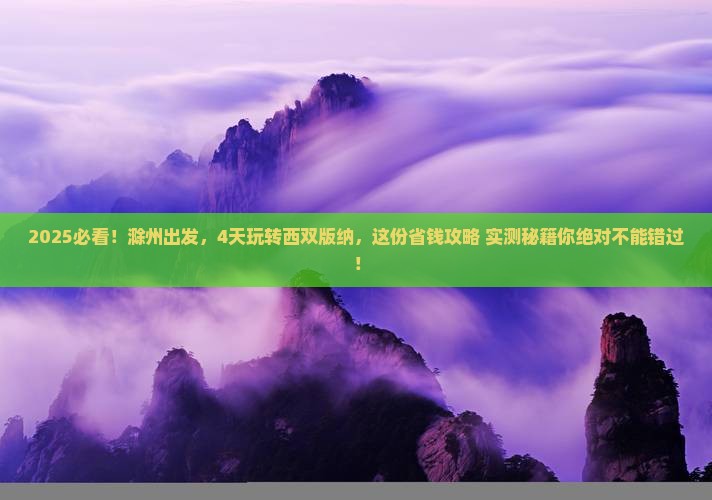 滁州到云南西双版纳四日游