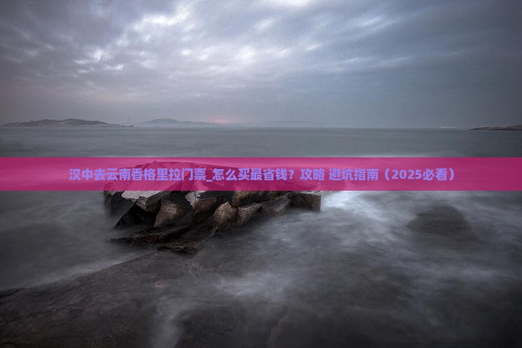 汉中去云南香格里拉门票