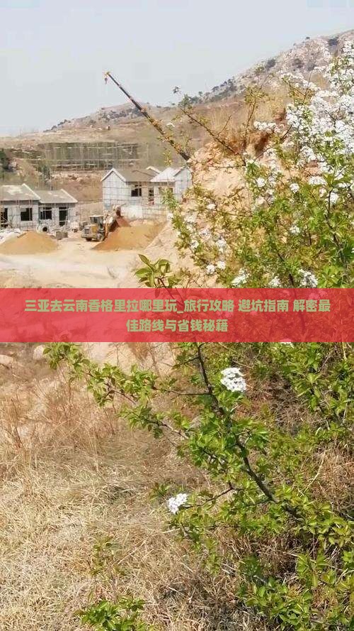 三亚去云南香格里拉哪里玩