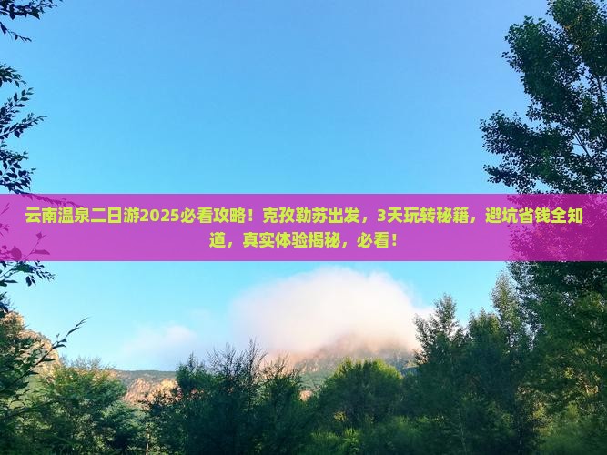 克孜勒苏去云南温泉二日游