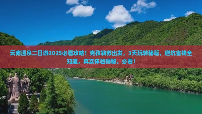 克孜勒苏去云南温泉二日游
