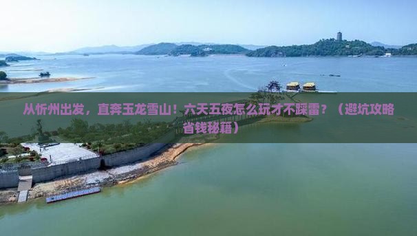 忻州去云南玉龙雪山六日游