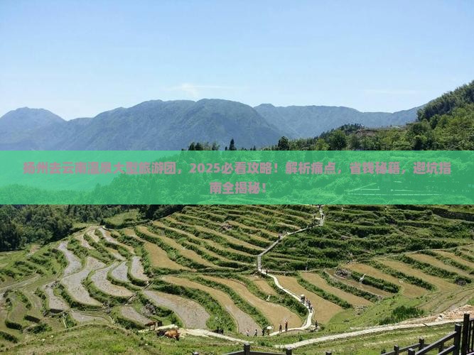 扬州去云南温泉大型旅游团