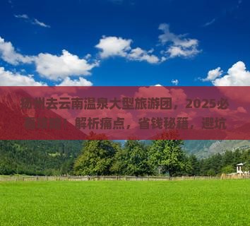 扬州去云南温泉大型旅游团