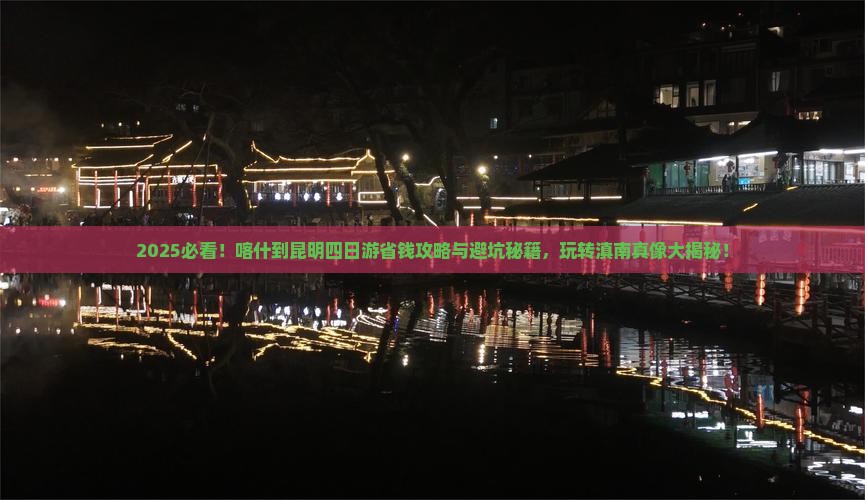 喀什去云南昆明四日游