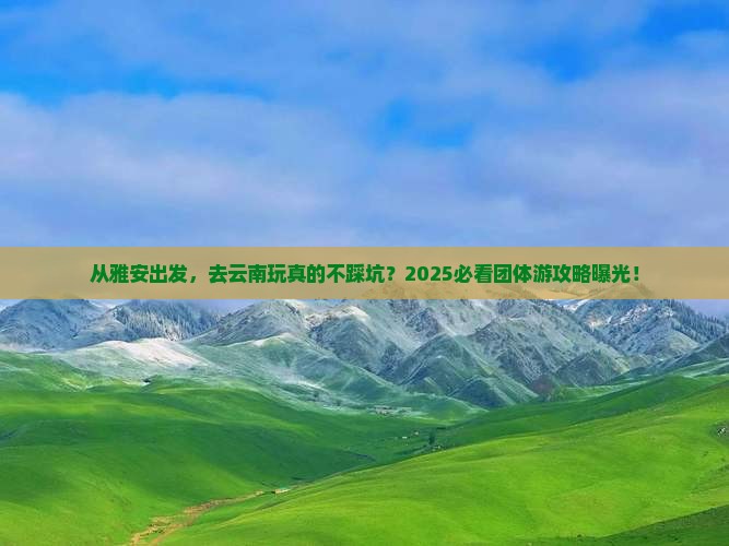 雅安去云南团体旅游