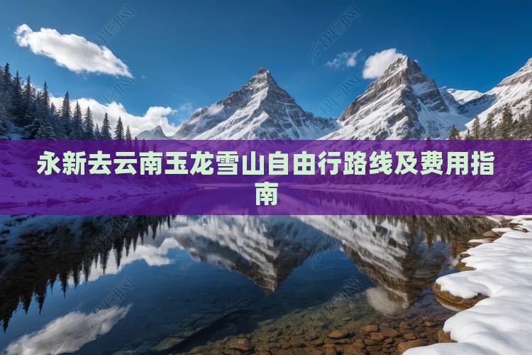 永新去云南玉龙雪山自由行
