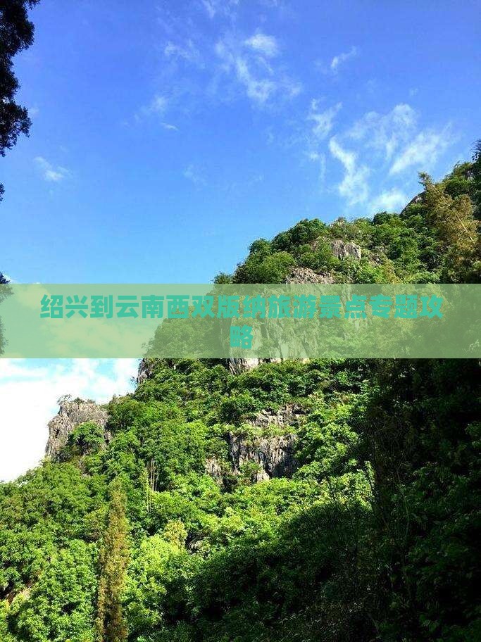 绍兴到云南西双版纳哪里玩