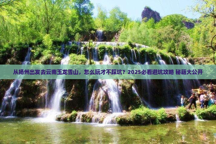 扬州去云南玉龙雪山哪里玩
