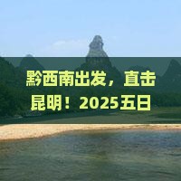 黔西南到云南昆明五日游